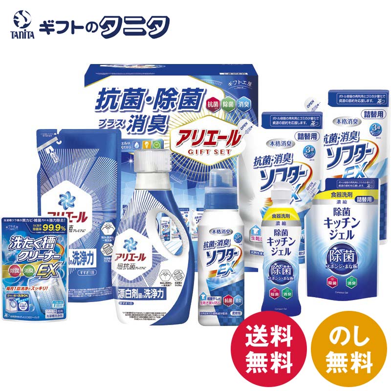 ギフト工房 アリエール抗菌除菌ギフト GPS-50NE 送料無料 P&G アリエール ジェル キッチ