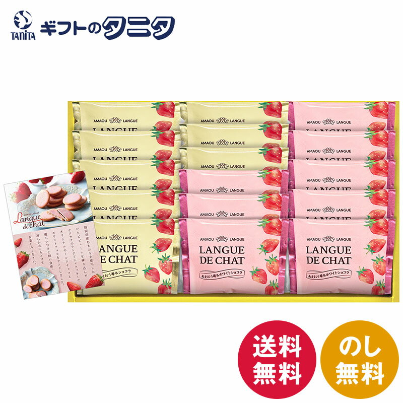 あまおう苺ラングドシャ GT20 送料無料 ショコラ ホワイト チョコ クッキー サクサク ギフト 内祝 御祝 御礼 快気祝 御供 粗供養 香典返し 彼岸 お中...
