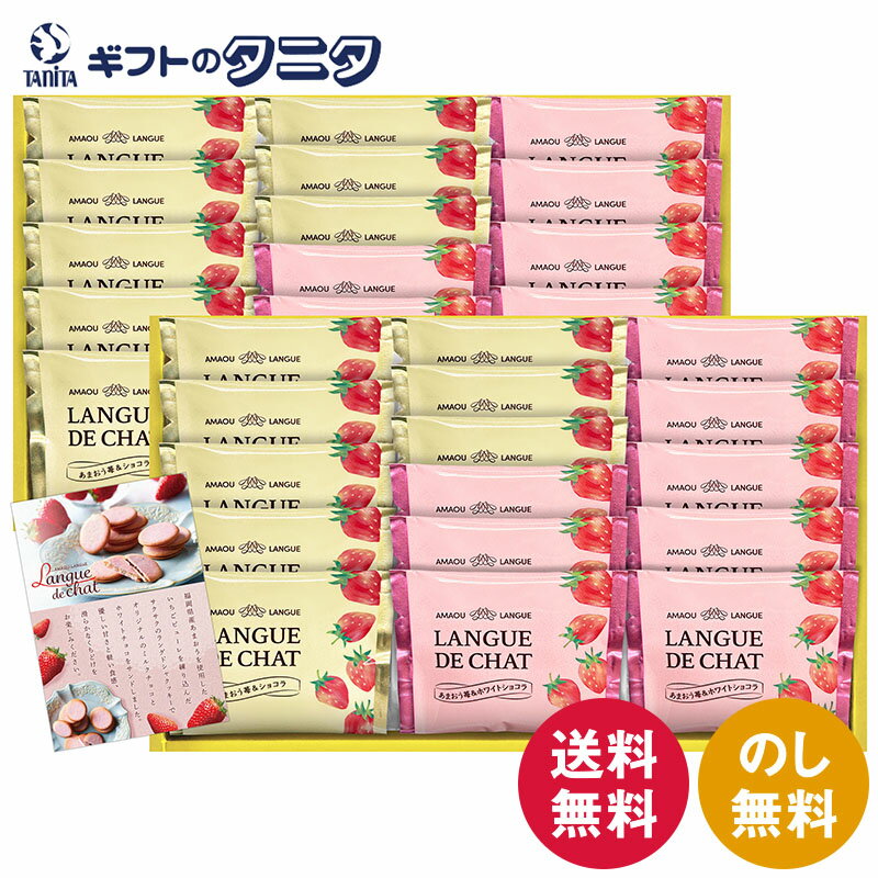 あまおう苺ラングドシャ GT40 送料無料 ショコラ ホワイト チョコ クッキー サクサク 2段重ね ギフト 内祝 御祝 御礼 快気祝 御供 粗供養 香典返し ...