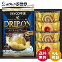 キーコーヒー&Senjudo〈センジュドウ〉 ベイクドスイーツファクトリー SCD-AA 送料無料 キーコーヒー ドリップ クッキー プチラズリン うずまき ギフト 内祝 御祝 御礼 快気祝 御供 粗供養 香典返し 彼岸 お中元 暑中お見舞い お歳暮 お年賀 母の日 父の日 敬老の日