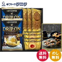 キーコーヒー&Senjudo〈センジュドウ〉 ベイクドスイーツファクトリー SCD-AE 送料無料 キーコーヒードリップ クッキー プチラズリン うずまき プチ...