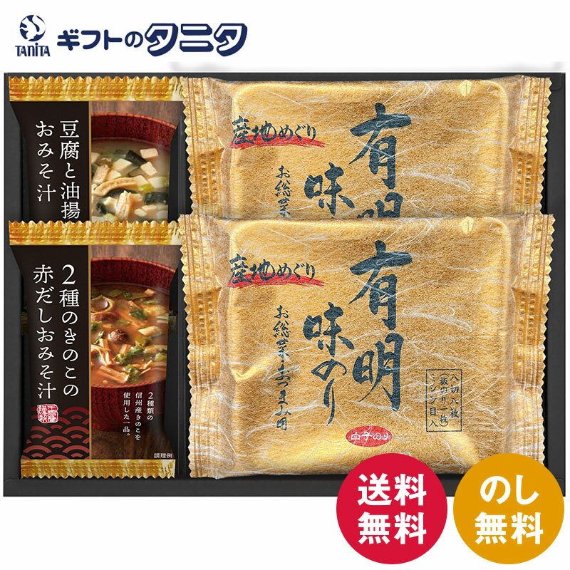 フリーズドライ&有明味のり詰合せ HAN-15 送料無料 のり きのこ 赤だし とうふ 油揚げ おみそ汁 ギフト 内祝 御祝 御礼 快気祝 御供 粗供養 香典返し 彼岸 お中元 暑中お見舞い お歳暮 お年賀 母の日 父の日 敬老の日