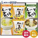 フリーズドライ たまごスープ&スープ春雨ギフト FZD-152 送料無料 わかめ 醤油味 野菜 フリーズドライ ギフト 内祝 御祝 御礼 快気祝 御供 粗供養 ...