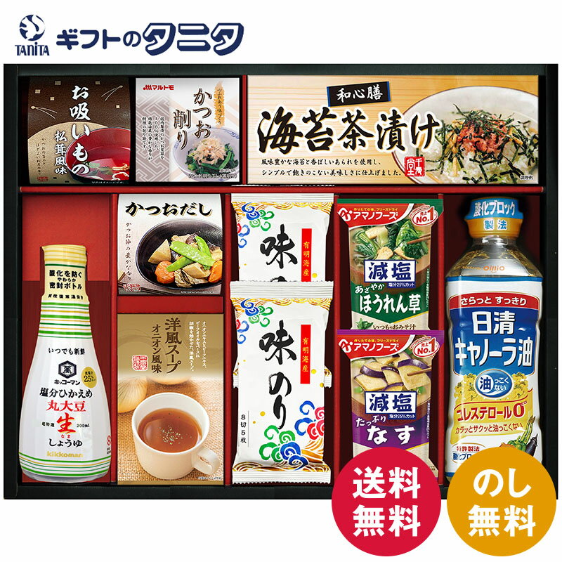 日清キャノーラ油&アマノフーズ バラエティセット CA-50 送料無料 減塩 みそ汁 なす ほうれん草 スープ 鰹節 のり 茶漬 お吸物 出汁 キッコーマン しょうゆ ギフト 内祝 御祝 御礼 快気祝 御供 粗供養 香典返し 彼岸 お中元 暑中お見舞い お歳暮 お年賀 母の日 父の日 敬老の