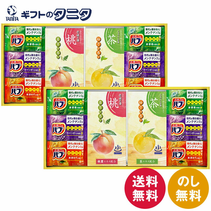 炭酸力の薬用入浴剤セット BB40 送料無料 花王 バブ 桃 森 ラベンダー ゆず 茶 炭酸 温浴 疲労 肩こり 腰痛 冷え性 ギフト 内祝 御祝 御礼 快気祝 御供 粗供養 香典返し 彼岸 お中元 暑中お見舞い お歳暮 お年賀 母の日 父の日 敬老の日