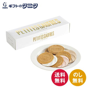 神戸凮月堂 プティーゴーフル PG10B 送料無料 プティーゴーフル 神戸風月堂 ギフト 内祝 御祝 御礼 快気祝 御供 粗供養 香典返し 彼岸 お中元 暑中お見舞い お歳暮 お年賀 母の日 父の日 敬老の日