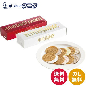 神戸凮月堂 プティーグーテセット G20WB 送料無料 プティーゴーフル プティーゴーフルオグーテ 神戸風月堂 ギフト 内祝 御祝 御礼 快気祝 御供 粗供養 香典返し 彼岸 お中元 暑中お見舞い お歳暮 お年賀 母の日 父の日 敬老の日