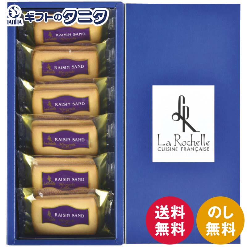 坂井宏行のこだわり洋菓子 レーズンサンド6個入り 6374 送料無料 サブレ クリーム ギフト 内祝 御祝 御..
