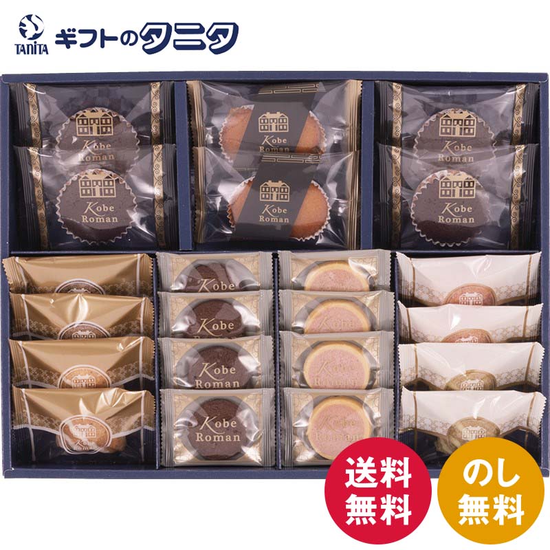 楽天ギフトのタニタ　楽天市場店神戸浪漫 ガトーセレクション GS-20 送料無料 クッキー チョコチップ ブルーベリー チョコブラウニー フィナンシェ パイ プレーン 抹茶 ストロベリー チョコ ギフト 内祝 御祝 御礼 快気祝 御供 粗供養 香典返し 彼岸 お中元 暑中お見舞い お歳暮 お年賀 母の日 父の日 敬老