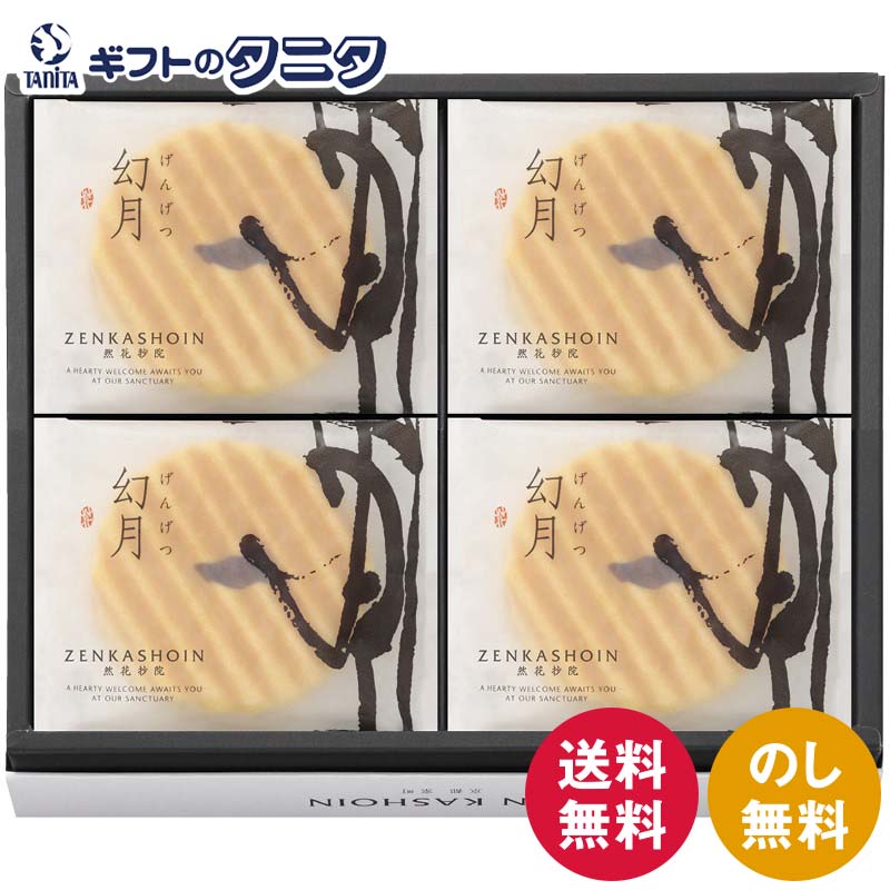 ZENKASHOIN 幻月8枚の詰め合わせ GEN-8 送料無料 然花抄院 ギフト 内祝 御祝 御礼 快気祝 御供 粗供養 香典返し 彼岸 お中元 暑中お見舞い お歳暮 お年賀 母の日 父の日 敬老の日