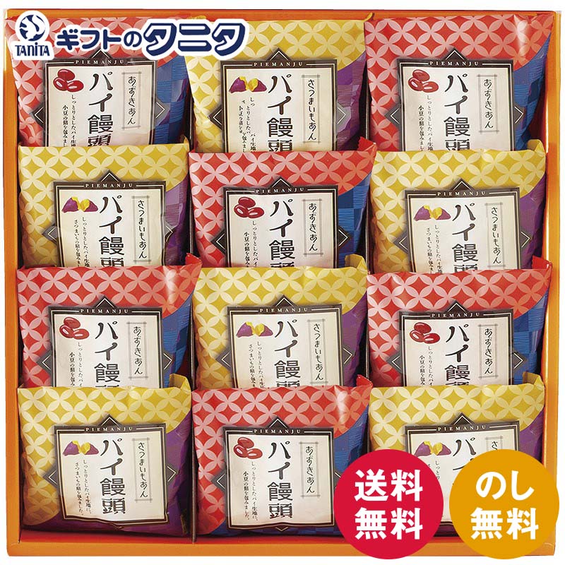太子庵 パイ饅頭 PMB-B0 送料無料 パイ饅頭 小豆 さつまいも お菓子 和菓子 ギフト 内祝 御祝 御礼 快気祝 御供 粗供養 香典返し 彼岸 お中元 暑中お見舞い お歳暮 お年賀 母の日 父の日 敬老の日