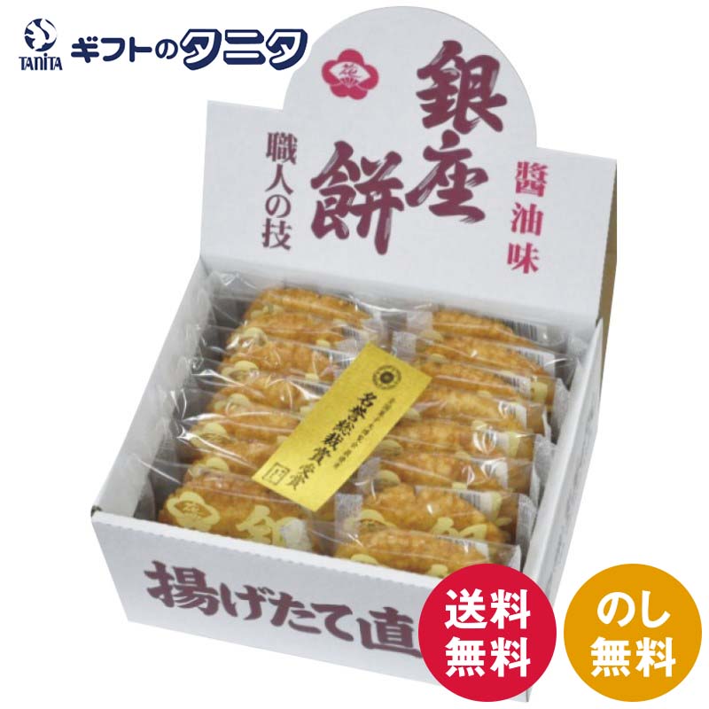 銀座餅 醤油味 410102 送料無料 国産米 煎餅 ギフト 内祝 御祝 御礼 快気祝 御供 粗供養...