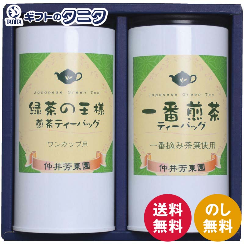 仲井芳東園 豊味緑茶ティーバッグ詰合せ LTP-25 送料無料 緑茶 一番煎茶 ギフト 内祝 御祝 御礼 快気祝 御供 粗供養 香典返し 彼岸 お中元 暑中お見舞い お歳暮 お年賀 母の日 父の日 敬老の日