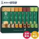 スターバックス プレミアムミックスギフト SBP-20B 送料無料 抹茶ラテ キャラメルラテ カフェモカ カフェラテ ギフト 内祝 御祝 御礼 快気祝 御供 粗...