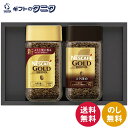 ネスカフェ プレミアムレギュラーソリュブルコーヒーギフトセット N20-AS 送料無料 ゴールドブレンド コク深め ギフト 内祝 御祝 御礼 快気祝 御供 粗供...