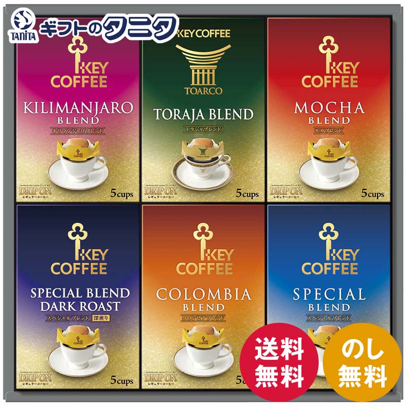 キーコーヒー ドリップオンギフト KDV-30L 送料無料 ドリップ コーヒー トラジャ スペシャル モカ キリマンジャロ コロンビア ブレンド 深煎り ギフト...