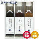 ゆとりのキッチン 料理家 栗原はるみ監修 調味料3本セット 410N-242 送料無料 ごまだれ 昆布しょうゆ 甘酢 ギフト 内祝 御祝 御礼 快気祝 御供 粗供養 香典返し 彼岸 お中元 暑中お見舞い お歳暮 お年賀 母の日 父の日 敬老の日