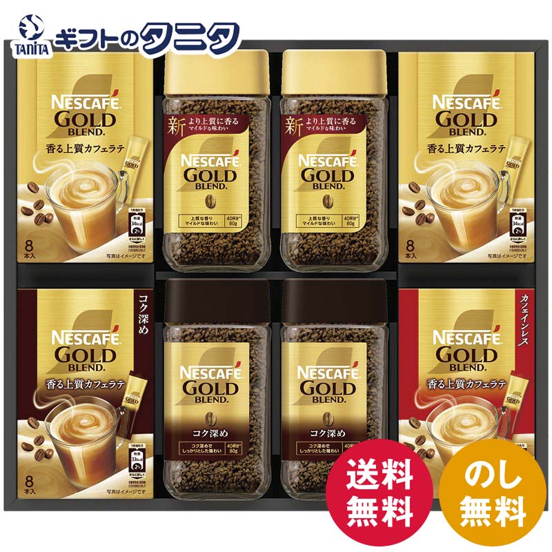 楽天ギフトのタニタ　楽天市場店ネスカフェ ゴールドブレンド プレミアム ギフトセット N50-GB 送料無料 ネスレ ゴールドブレンド コク深め スティックコーヒー カフェインレス ギフト 内祝 御祝 御礼 快気祝 御供 粗供養 香典返し 彼岸 お中元 暑中お見舞い お歳暮 お年賀 母の日 父の日 敬老の日