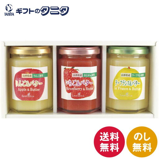 たかはたファーム フルーツ&バター3個詰合せ FB-03 送料無料 りんご&バター いちご&バター ラフランス&バター ギフト 内祝 御祝 御礼 快気祝 御供 粗供養 香典返し 彼岸 お中元 暑中お見舞い お歳暮 お年賀 母の日 父の日 敬老の日 たかはたファーム フルーツ&バター3個詰合せ FB-03 送料無料 りんご&バター いちご&バター ラフランス&バター ギフト 内祝 御祝 御礼 快気祝 御供 粗供養 香典返し 彼岸 お中元 暑中お見舞い お歳暮 お年賀 母の日 父の日 敬老の日