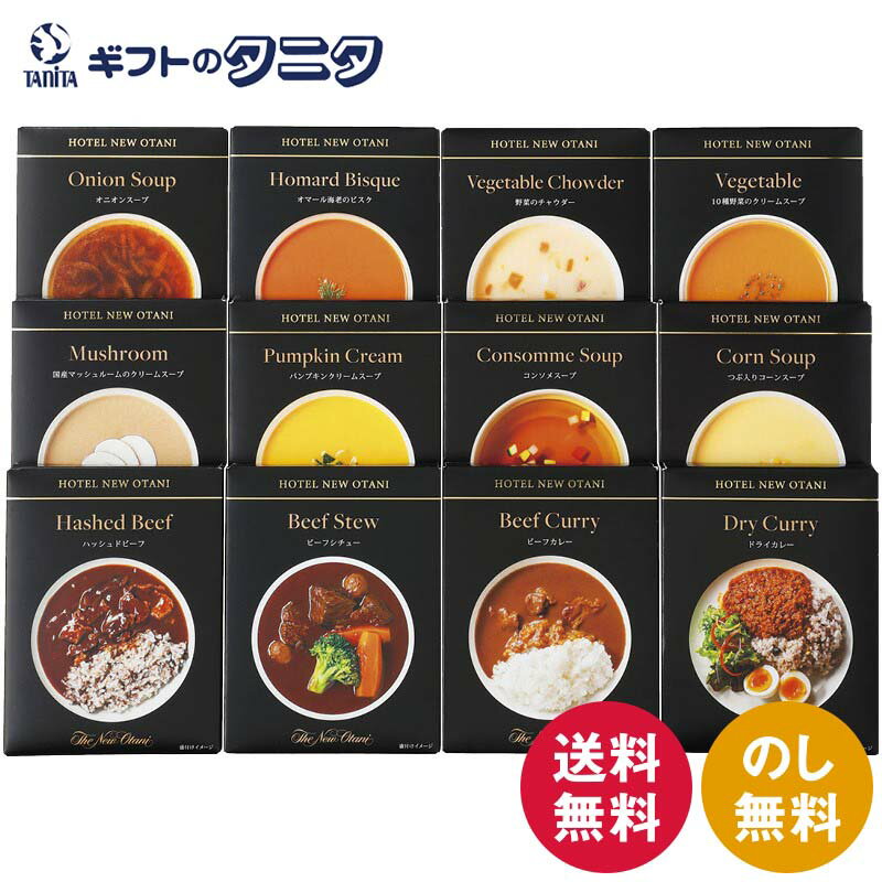 ホテルニューオータニ レトルトスープ・調理セット ORV-100 送料無料 カレー ハッシュド ビーフ シチュー チャウダー コーン パンプキン オニオン マッシュルーム オマール海老 ビスク ギフト 内祝 御祝 御礼 快気祝 御供 粗供養 香典返し 彼岸 中元 見舞 歳暮 年賀 母 父 敬