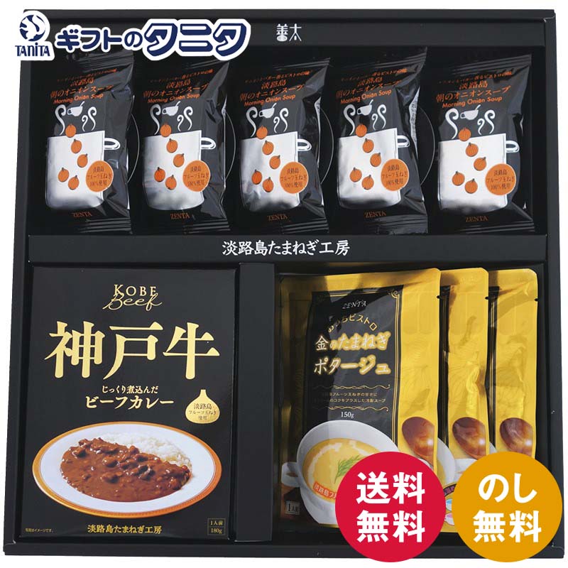 淡路島たまねぎ工房 フルーツ玉ねぎスープ・カレーセットA AKR-523 送料無料 オニオンスープ 個食 金のたまねぎポタージュ 神戸牛ビーフカレー ギフト 内祝 御祝 御礼 快気祝 御供 粗供養 香典返し 彼岸 お中元 暑中お見舞い お歳暮 お年賀 母の日 父の日 敬老の日(4)