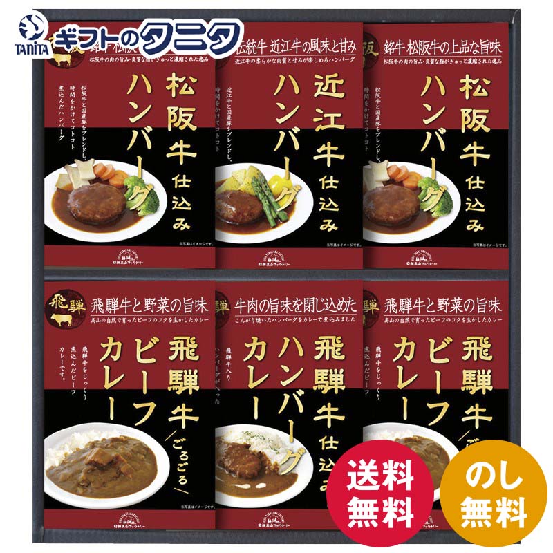 飛騨高山ファクトリー 松阪牛・近江牛・飛騨牛仕込みハンバーグ&カレー詰合せ HBK-40 送料無料 ビーフカレー ハンバーグカレー ギフト 内祝 御祝 御礼 快気祝 御供 粗供養 香典返し 彼岸 お中元 暑中お見舞い お歳暮 お年賀 母の日 父の日 敬老の日