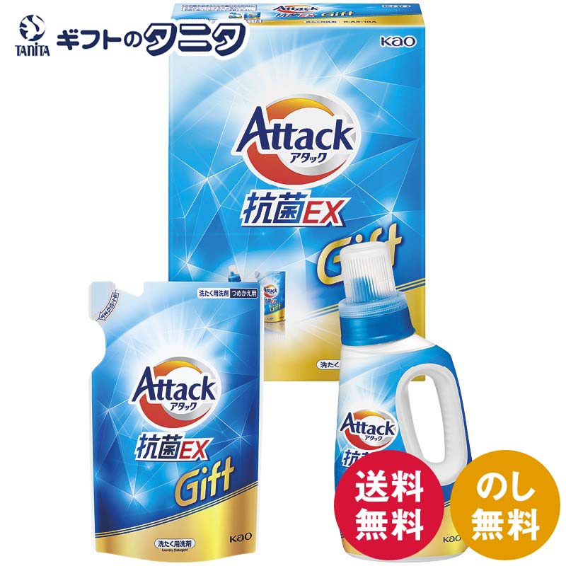 花王 アタック抗菌EXギフト K・AR-10A 送料無料 洗濯 洗剤 詰替 液体 ギフト 内祝 御祝 御礼 快気祝 御供 粗供養 香典返し 彼岸 お中元 暑中お見舞い お歳暮 お年賀 母の日 父の日 敬老の日