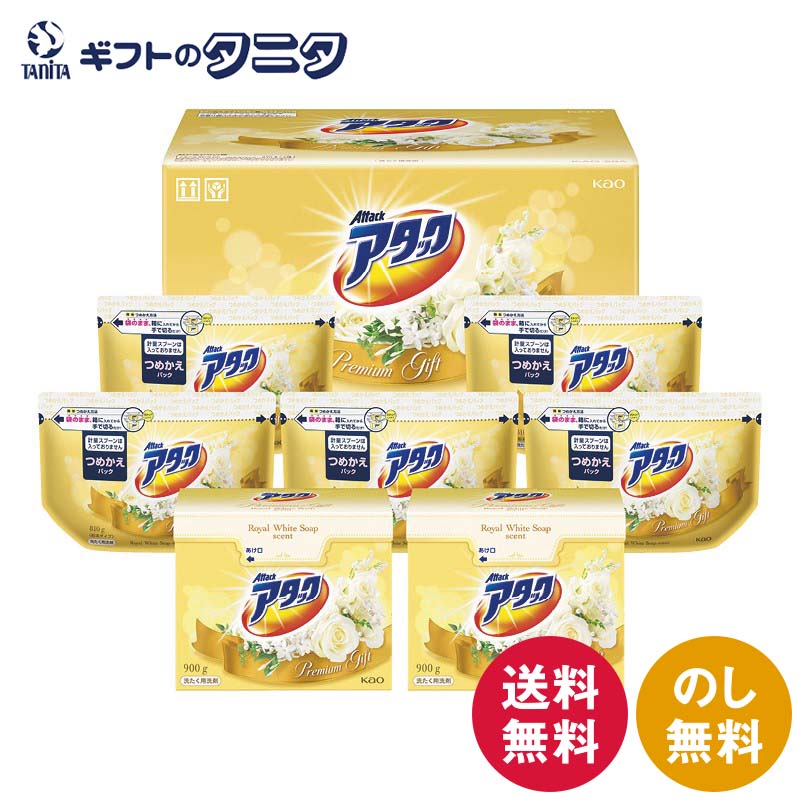 花王 アタックプレミアムギフト K・AO-50A 送料無料 洗濯 洗剤 詰替 粉末 ギフト 内祝 御