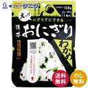尾西食品 携帯おにぎりわかめ(50袋入) 1019 送料無料 防災 備蓄 アルファ米 国産米100% 3点カット 非常用 保存食 ギフト 内祝 御祝 御礼 快気...