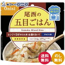 尾西食品 尾西のレンジ+(プラス) 五目ごはん 1023 20袋 送料無料 防災 備蓄 国産米100% 非常用 保存食 スプーン付 ギフト 内祝 御祝 御礼 快...