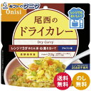 尾西食品 尾西のレンジ+(プラス) ドライカレー 1024 20袋 送料無料 防災 備蓄 国産米100% 非常用 保存食 スプーン付 アレルギー物質28品目不使...