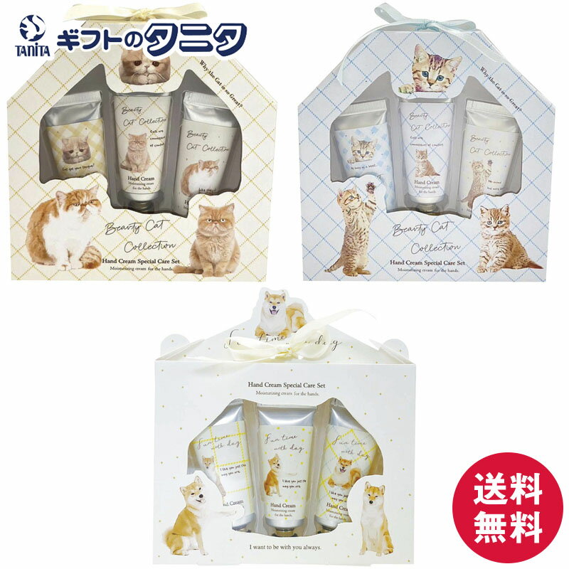 商品情報商品名ハンドクリームスペシャルケアセット 180-172581 エキゾチックショートヘア / 180-172580 キジトラ / 180-172651 シバ内容【エキゾチックショートヘア】ハンドクリーム（シアーベルガモット・リフレッ...