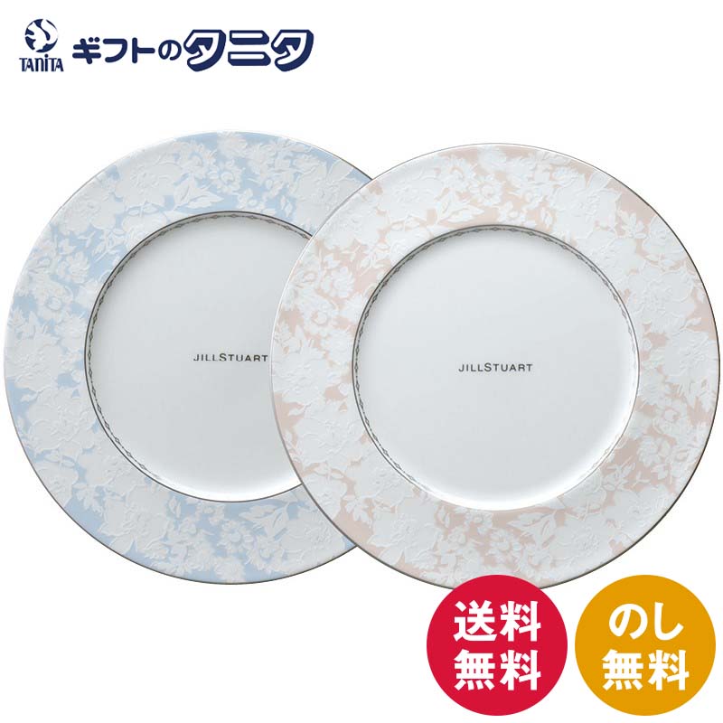ジルスチュアート ペアプレートセット 97129-23113 送料無料 JILL STUART ボーンポーセレン 皿 食器 ギフト 内祝 御祝 御礼 快気祝 御供 粗供養 香典返し 彼岸 お中元 暑中お見舞い お歳暮 お年賀 母の日 父の日 敬老の日