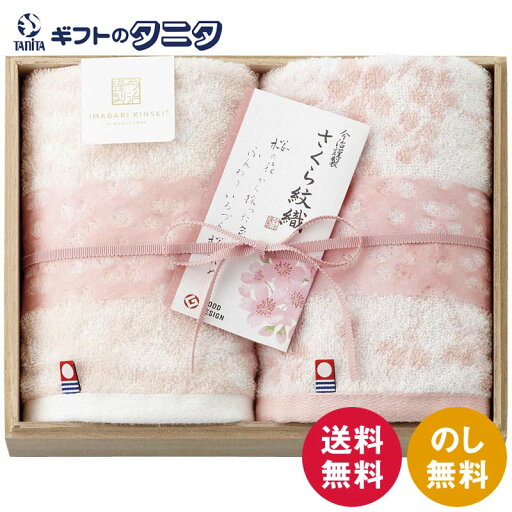 今治謹製 さくら紋織 桜染めウォッシュタオル2P(木箱入) SM2220 送料無料 日本製 綿100% 甘撚り糸 ジャカード織 ボタニカルダイ 今治タオル ギフト 内祝 御祝 御礼 快気祝 御供 粗供養 香典返し 彼岸 お中元 暑中お見舞い お歳暮 お年賀 母の日 父の日 敬老の日 今治謹製 さくら紋織 桜染めウォッシュタオル2P(木箱入) SM2220 送料無料 日本製 綿100% 甘撚り糸 ジャカード織 ボタニカルダイ 今治タオル ギフト 内祝 御祝 御礼 快気祝 御供 粗供養 香典返し 彼岸 お中元 暑中お見舞い お歳暮 お年賀 母の日 父の日 敬老の日