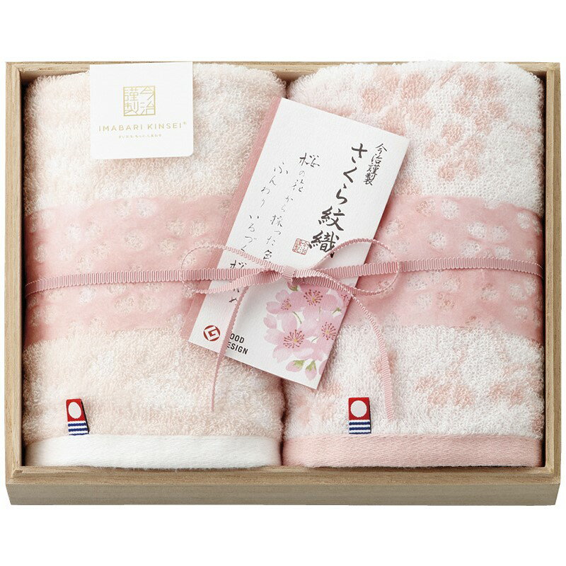 今治謹製 さくら紋織 桜染めウォッシュタオル2P（木箱入） SM2220 送料無料 日本製 綿100% 甘撚り糸 ジャカード織 ボタニカルダイ 今治タオル ギフト 内祝 御祝 御礼 快気祝 御供 粗供養 香典返し 彼岸 お中元 暑中お見舞い お歳暮 お年賀 母の日 父の日 敬老の日