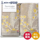 Taoyaka ミモザ フェイスタオル2P TAO-21Y 送料無料 綿100% 今治タオル グレーベージュ 日本製 ギフト 内祝 御祝 御礼 快気祝 御供 粗...