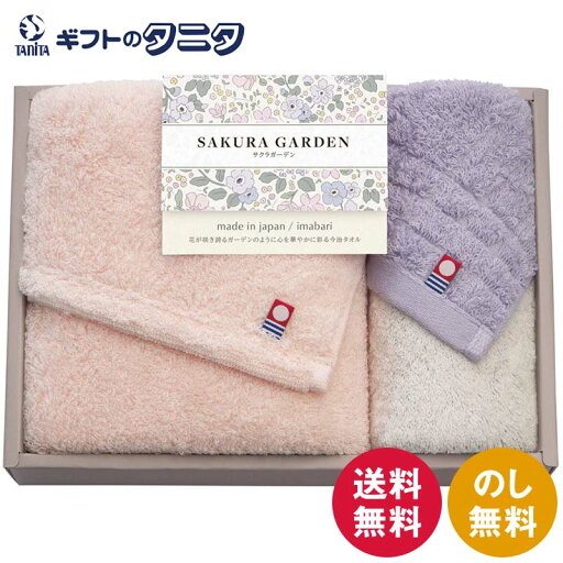 サクラガーデン 愛媛今治 フェイスタオル&ハンドタオル 65030 送料無料 綿100% 日本製 ギフト 内祝 御祝 御礼 快気祝 御供 粗供養 香典返し 彼岸 お中元 暑中お見舞い お歳暮 お年賀 母の日 父の日 敬老の日 サクラガーデン 愛媛今治 フェイスタオル&ハンドタオル 65030 送料無料 綿100% 日本製 ギフト 内祝 御祝 御礼 快気祝 御供 粗供養 香典返し 彼岸 お中元 暑中お見舞い お歳暮 お年賀 母の日 父の日 敬老の日