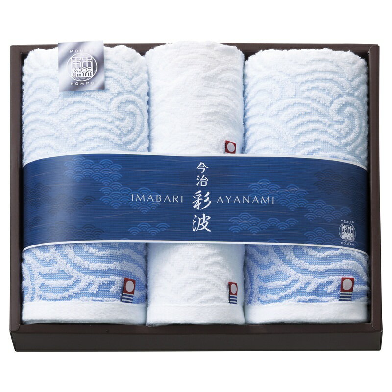 今治彩波タオル-木綿本舗- タオルセット AYN2530 送料無料 日本製 綿100% フェイスタオル ウォッシュタ..