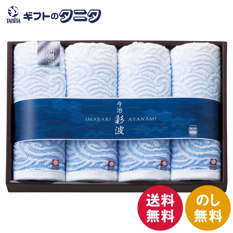 商品情報商品名今治彩波タオル-木綿本舗- フェイスタオル4P AYN2540ブランド今治タオル、今治彩波内容フェイスタオル（32×75cm）×4材質綿100%製造国日本箱サイズ24.5×35×5cm今治彩波タオル-木綿本舗- フェイスタオル4P AYN2540 送料無料 日本製 綿100% 今治タオル ギフト 彼岸 内祝 快気祝 御礼 御供 粗供養 香典返し お中元 暑中お見舞い お歳暮 お年賀 母の日 父の日 敬老の日 寄せては返す波のように、永遠への願いを込めて。青のグラデーションと白のコントラスト、白波のような波の模様が印象的。綿の柔らかさを生かしつつ、軽い肌触りに織り上げられています。 今治彩波タオル-木綿本舗- フェイスタオル2P 寄せては返す波のように、永遠への願いを込めて。透き通るような青のグラデーションと白のコントラスト、打ち寄せる白波のように織られた波の模様が印象的。綿の柔らかさを生かしつつ、軽くさっぱりとした肌触りに織り上げられています。 1