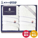 グランタオル今治 ホテルタイプフェイスタオル2P IGT7300 送料無料 日本製 今治タオル 綿100% 甘撚り糸 ギフト 彼岸 内祝 快気祝 御礼 御供 粗...