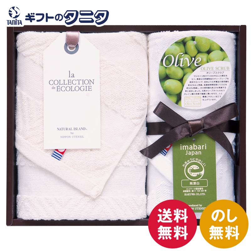 ナチュラルアイランド 今治オリーブスクラブII タオルセット TNI1503011 送料無料 フェイスタオル ハン..