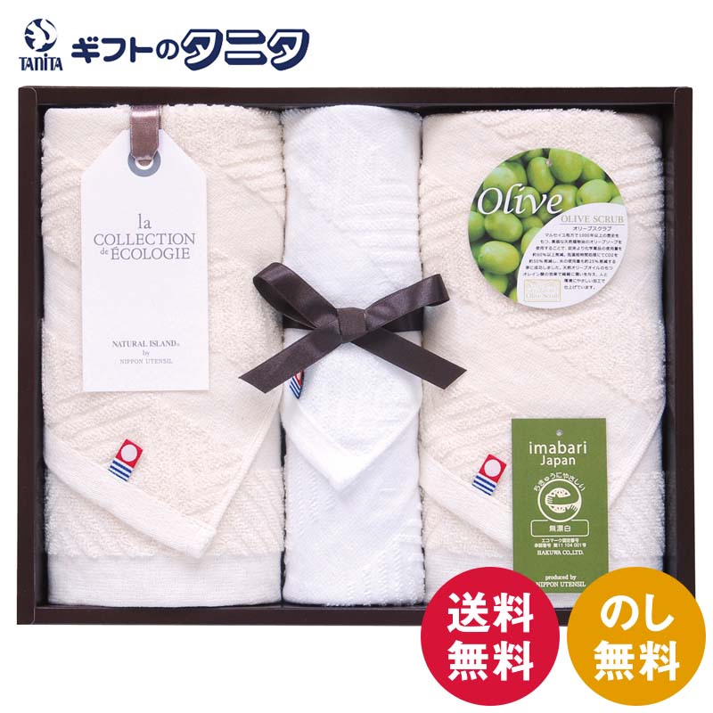 ナチュラルアイランド 今治オリーブスクラブII タオルセット TNI2503013 送料無料 フェイスタオル ハン..