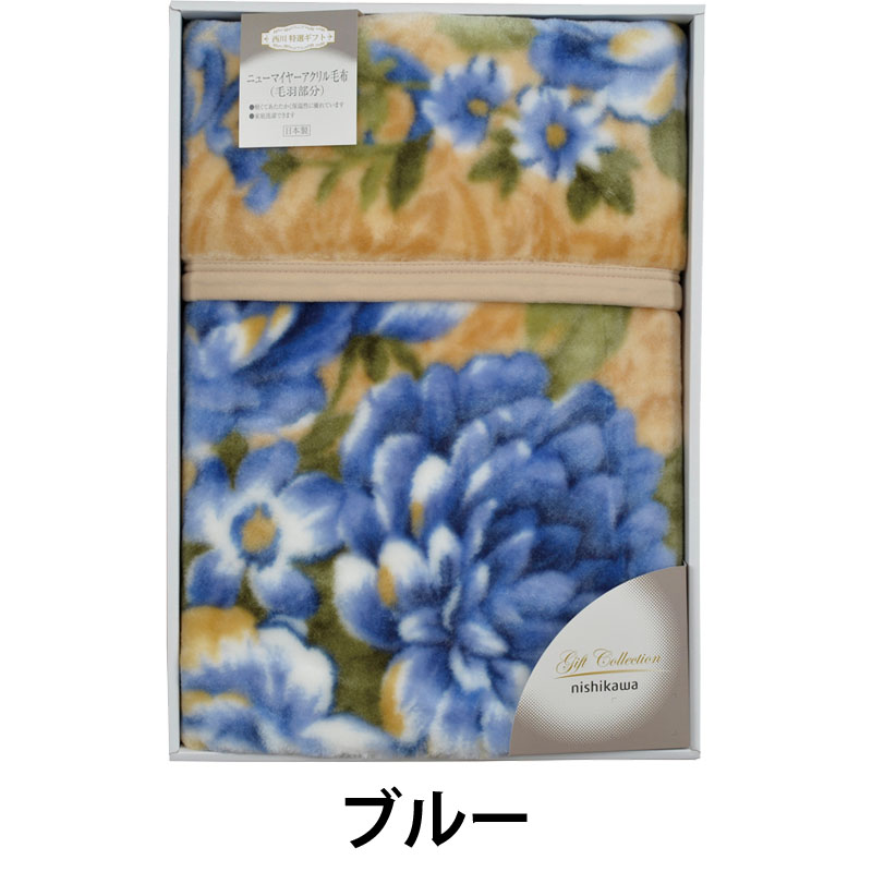 nishikawa 国産ニューマイヤー毛布 FQ82210001 ブルー ピンク 送料無料 西川 日本...