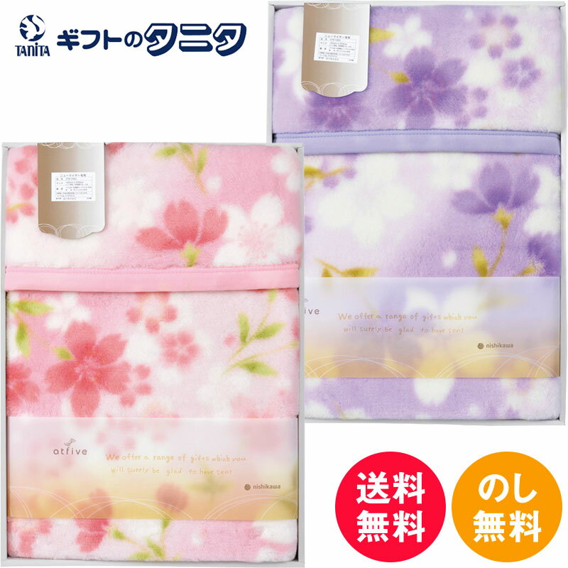 nishikawa サクラ 国産ニューマイヤー毛布 FQ82210000 ピンク ブルー 送料無料 西川 日本製 ポリエステル アクリル ウォッシャブル ギフト 彼岸 内祝 快気祝 御礼 御供 粗供養 香典返し お中元 暑中お見舞い お歳暮 お年賀 母の日 父の日 敬老の日