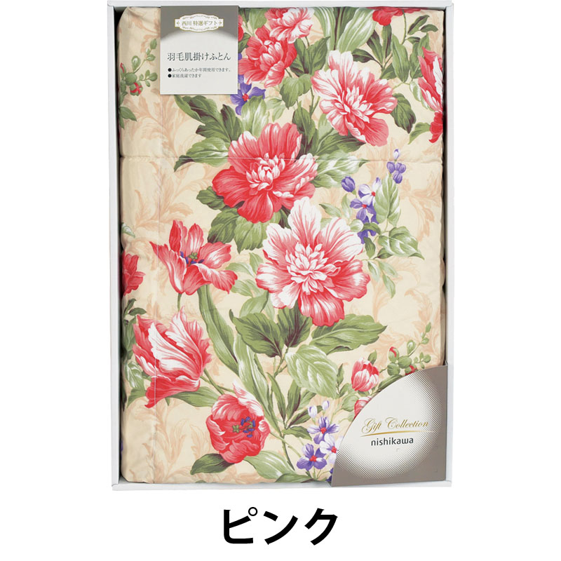 nishikawa 羽毛肌掛けふとん 1449-53718 ピンク ブルー 送料無料 西川 ポリエステル 綿 ダウン フェザー オールシーズン ギフト 彼岸 内祝 快気祝 御礼 御供 粗供養 香典返し お中元 暑中お見舞い お歳暮 お年賀 母の日 父の日 敬老の日