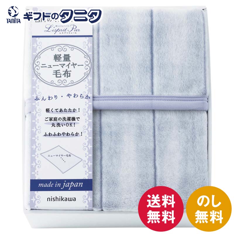 nishikawa 日本製 軽量ニューマイヤー毛布 FQ83210026 送料無料 西川 アクリル ポリエステル ウォッシャブル 洗濯可 ギフト 彼岸 内祝 快気祝 御礼 御供 粗供養 香典返し お中元 暑中お見舞い お歳暮 お年賀 母の日 父の日 敬老の日