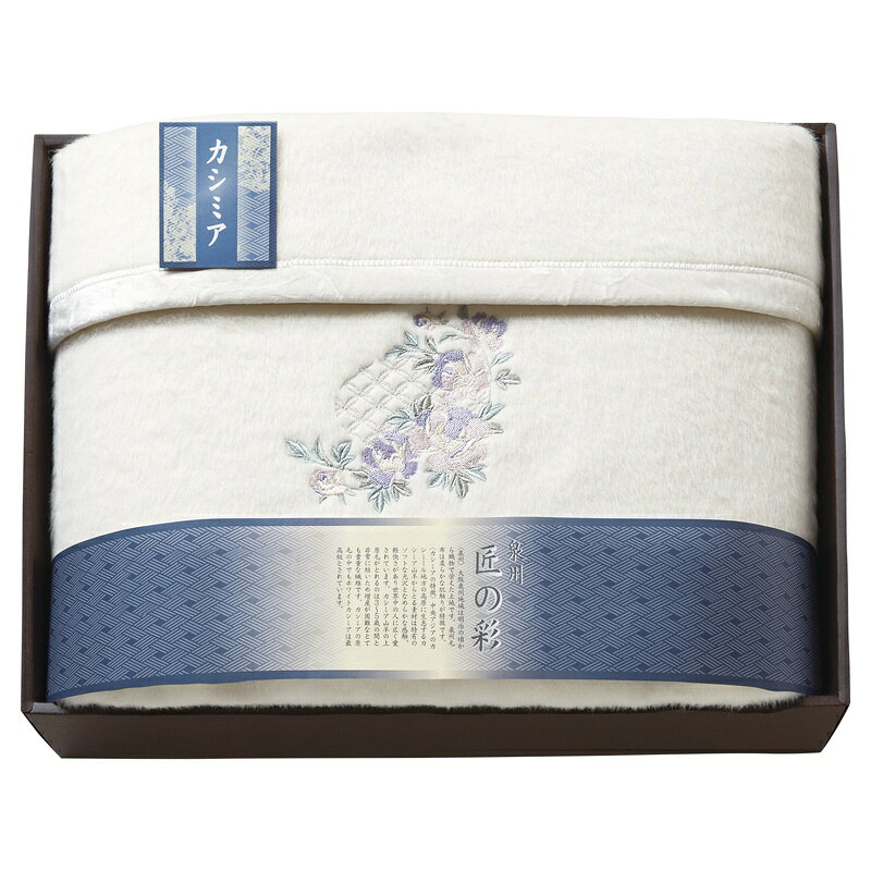 泉州匠の彩 カシミア混ウール綿毛布(毛羽部分カシミア35%) SHW-25051C 送料無料 日本製 ウール カシミヤ 綿 ポリエステル ギフト 内祝 御祝 御礼 快気祝 御供 粗供養 香典返し 彼岸 お中元 暑中お見舞い お歳暮 お年賀 母の日 父の日 敬老の日 [2]