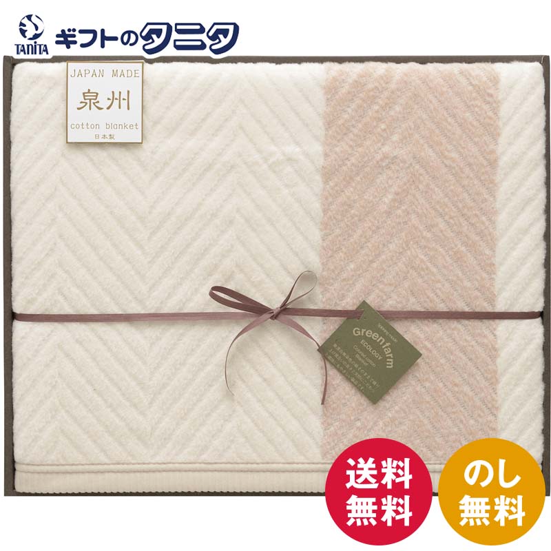 Cotton Blankets - グリーンファーム 泉州エコ綿毛布（毛羽部分） GFG08071K 送料無料 日本製 泉州産 綿 ポリエステル ギフト 内祝 御祝 御礼 快気祝 御供 粗供養 香典返し 彼岸 お中元 暑中お見舞い お歳暮 お年賀 母の日 父の日 敬老の日