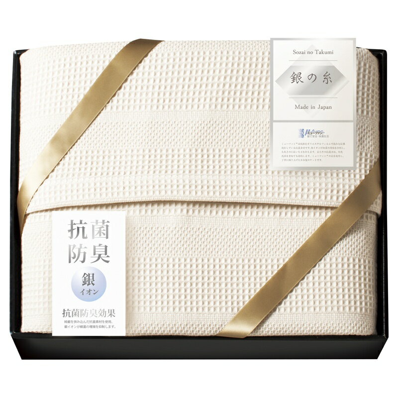 ミューファン 銀の糸 ワッフルケット(抗菌防臭加工) MFK-81100 送料無料 日本製 綿100% 純銀 銀イオン 抗ウイルス ギフト 内祝 御祝 御礼 快気祝 御供 粗供養 香典返し 彼岸 お中元 暑中お見舞い お歳暮 お年賀 母の日 父の日 敬老の日