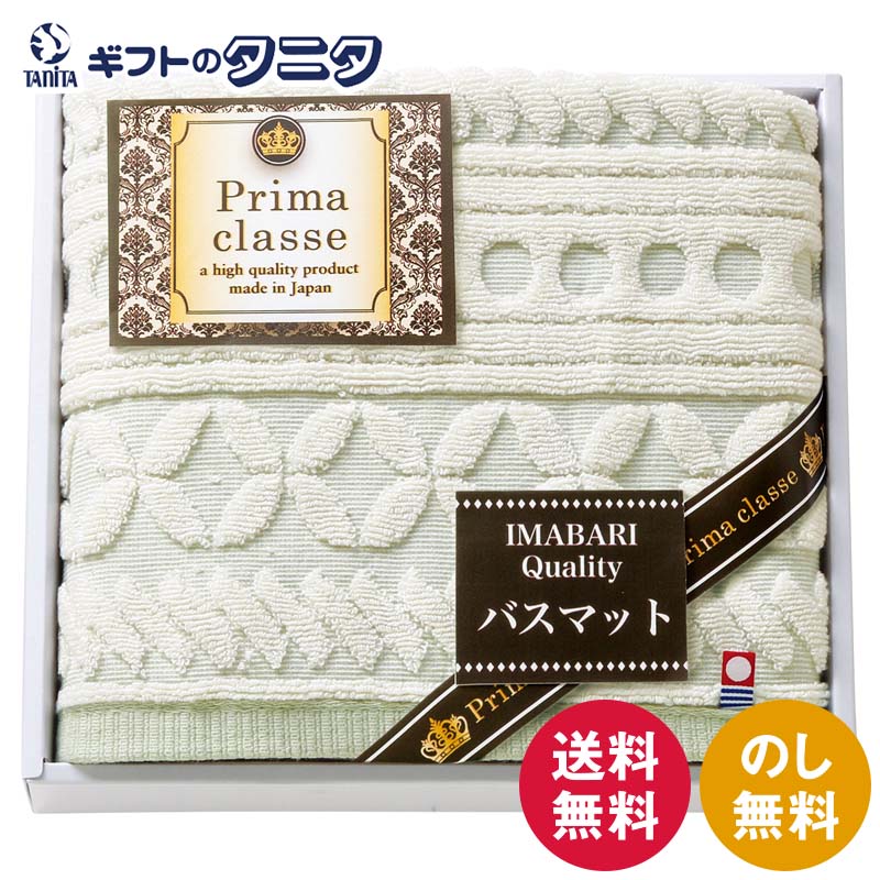 今治プリマクラッセ ホテルバスマット IHB-305 送料無料 日本製 綿100％ 今治タオル お風呂 ギフト 彼岸 内祝 快気祝 御礼 御供 粗供養 香典返し お中元 暑中お見舞い お歳暮 お年賀 母の日 父の日 敬老の日
